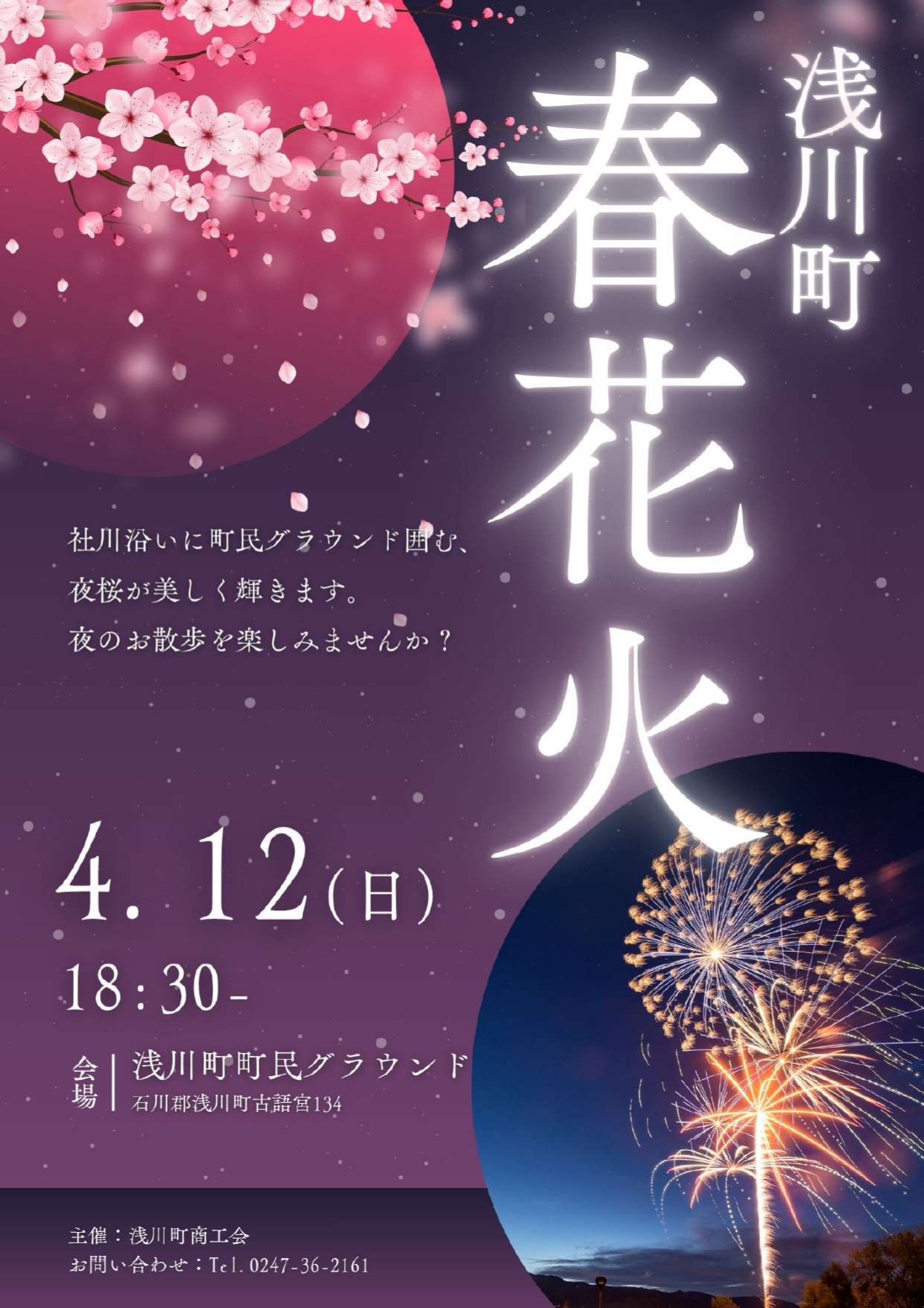 2026年浅川町春花火