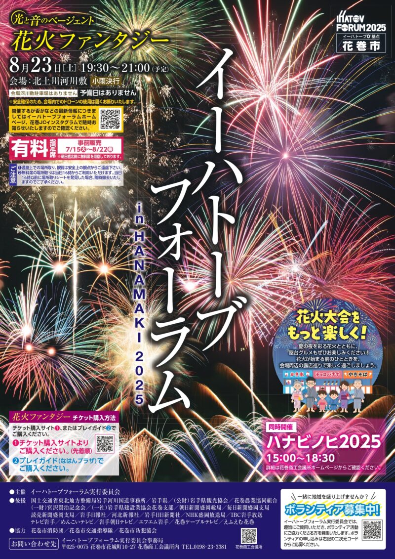 2025年イーハトーブフォーラム光と音のページェント花火ファンタジー リーフレット表面
