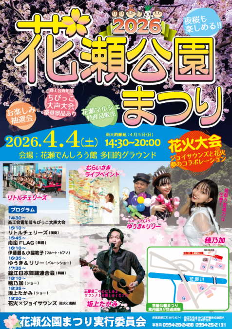 2026年花瀬公園まつり