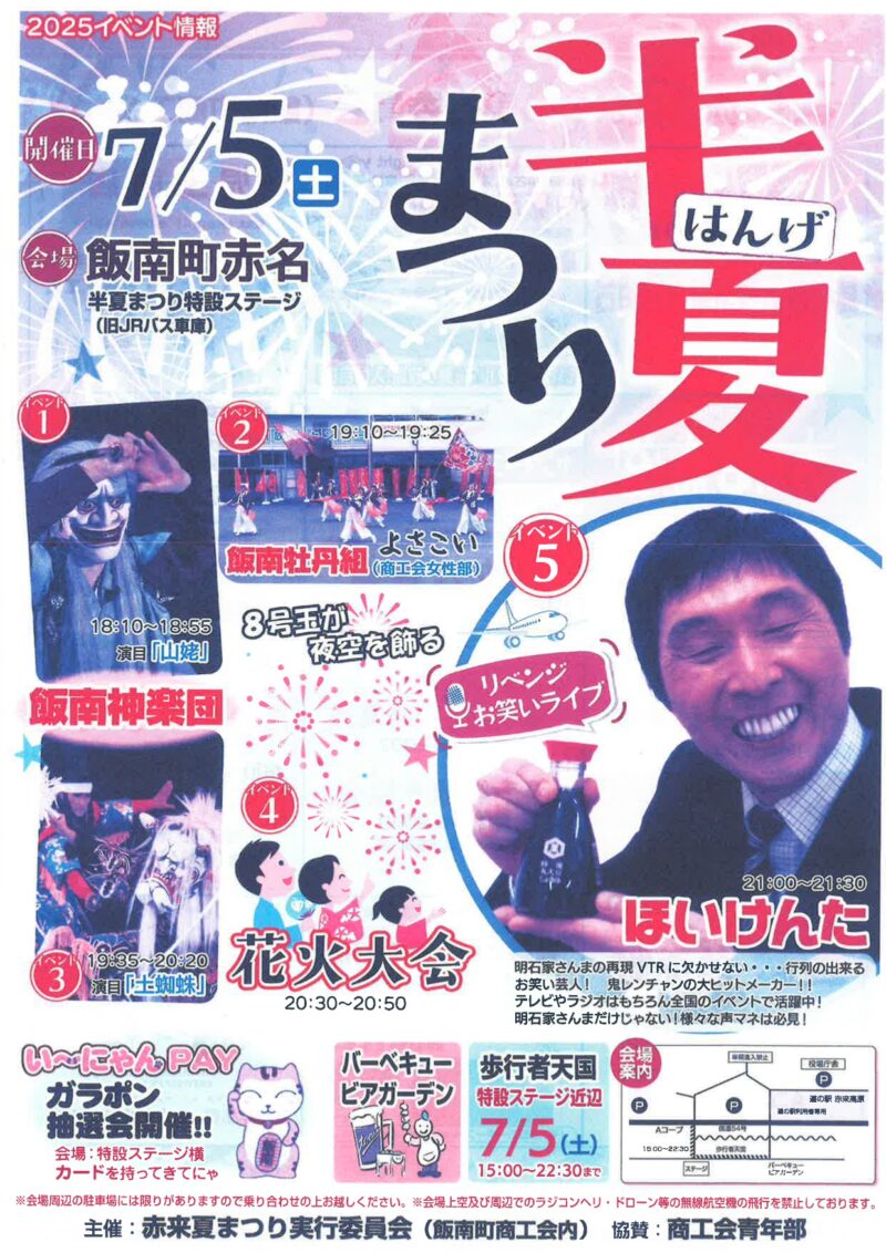 2025年半夏まつ花火大会
