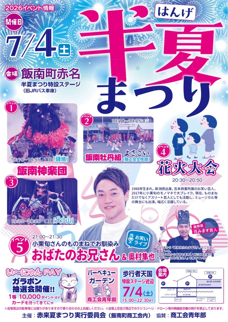 2026年半夏まつり