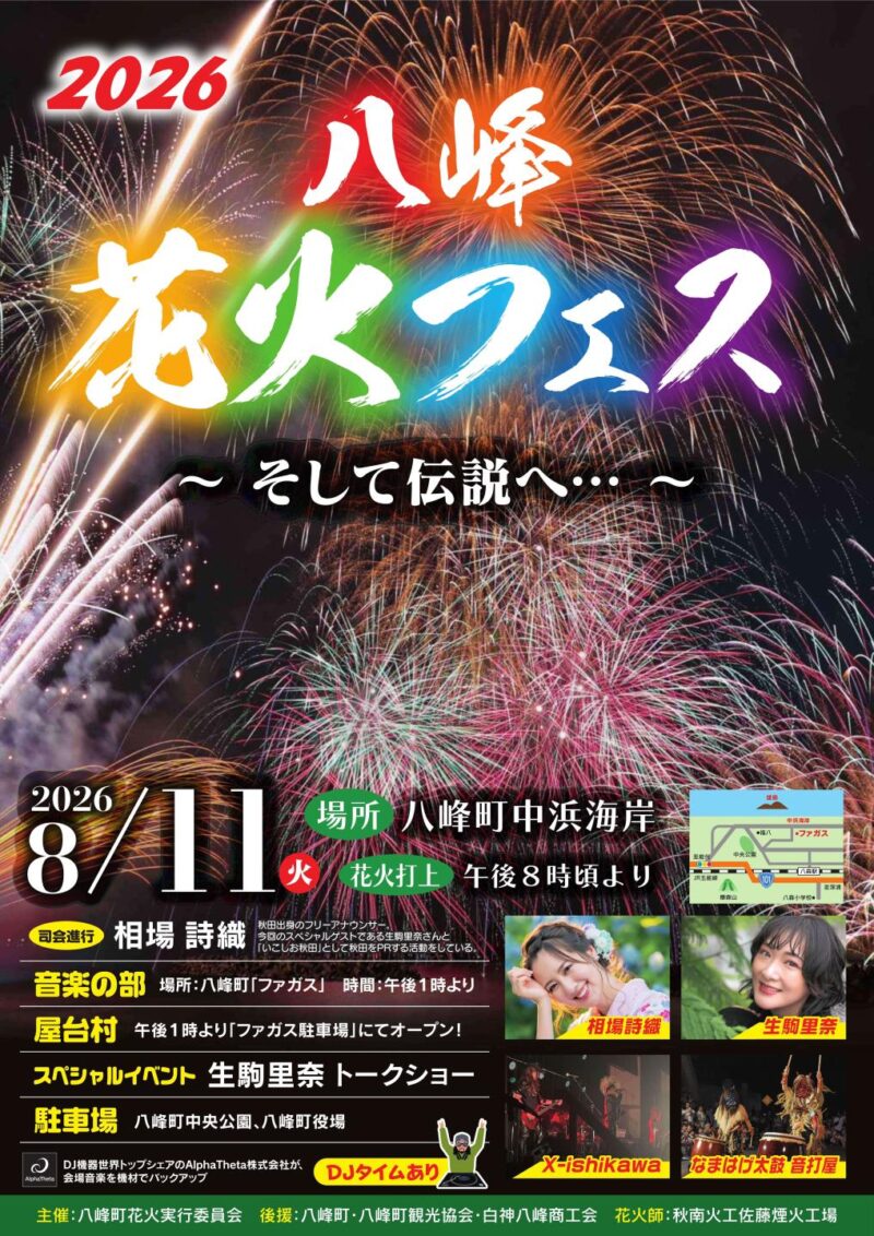 2026年八峰花火フェス