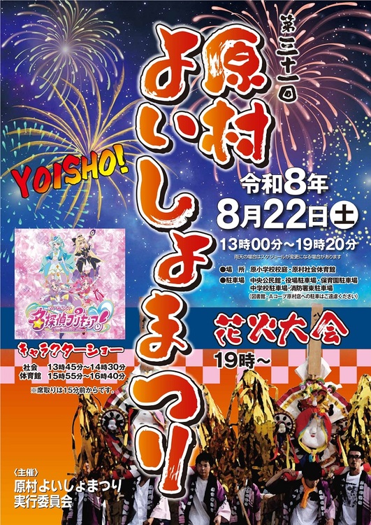 2026年原村よいしょまつり