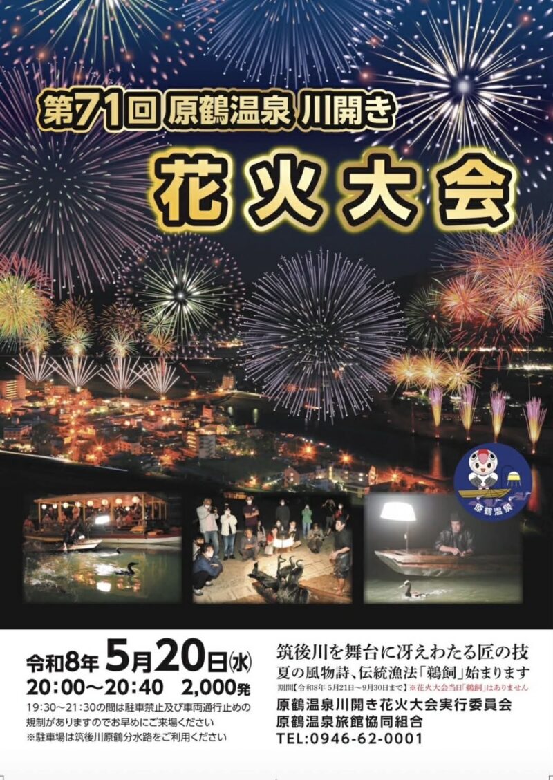 2026年原鶴温泉川開き花火大会ポスター
