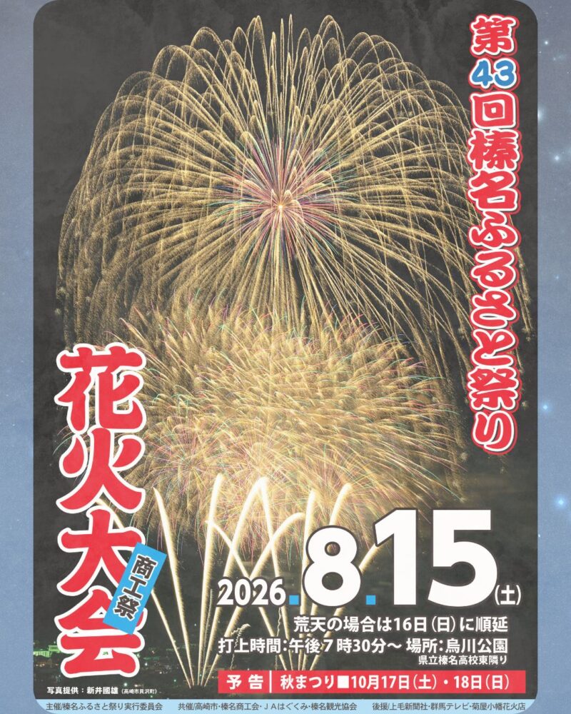 2026年榛名ふるさと祭り商工祭花火大会
