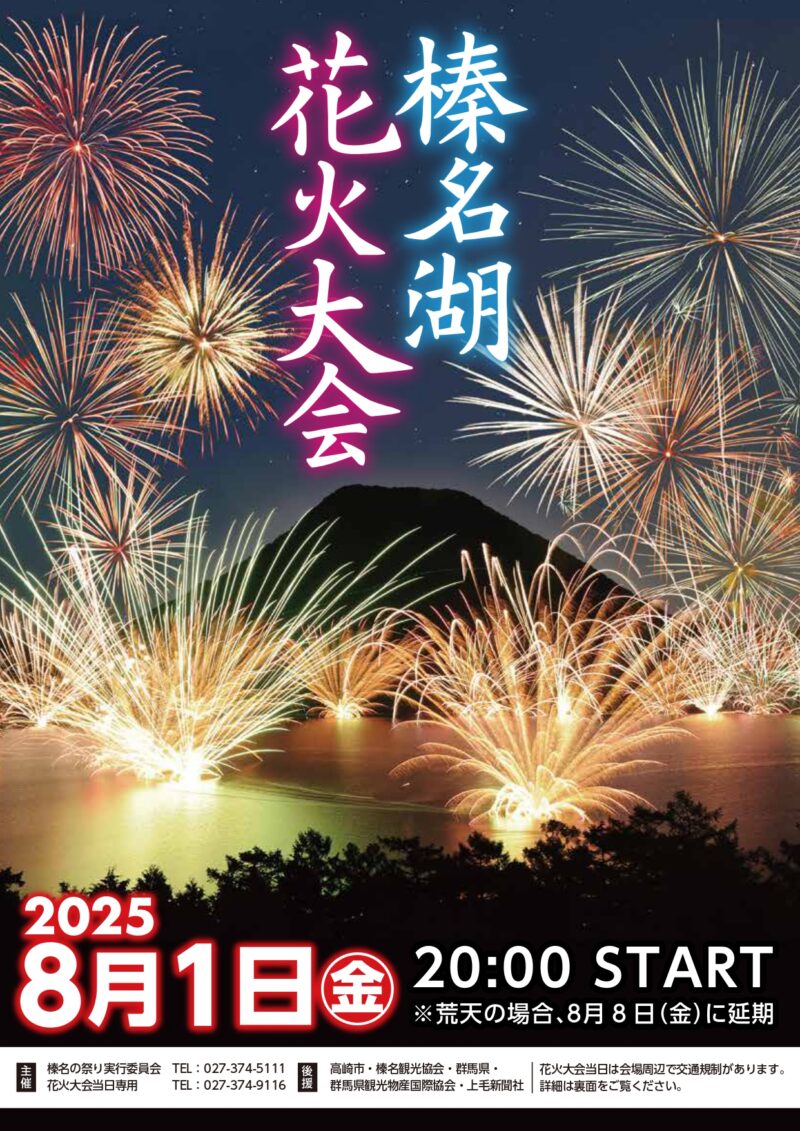 2025年榛名湖花火大会ポスター