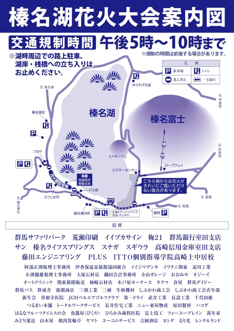 2025年榛名湖花火大会案内図