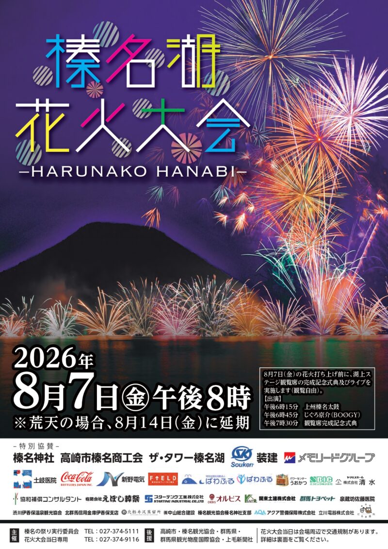 2026年榛名湖花火大会チラシ