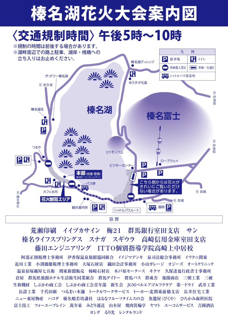 2026年榛名湖花火大会案内図