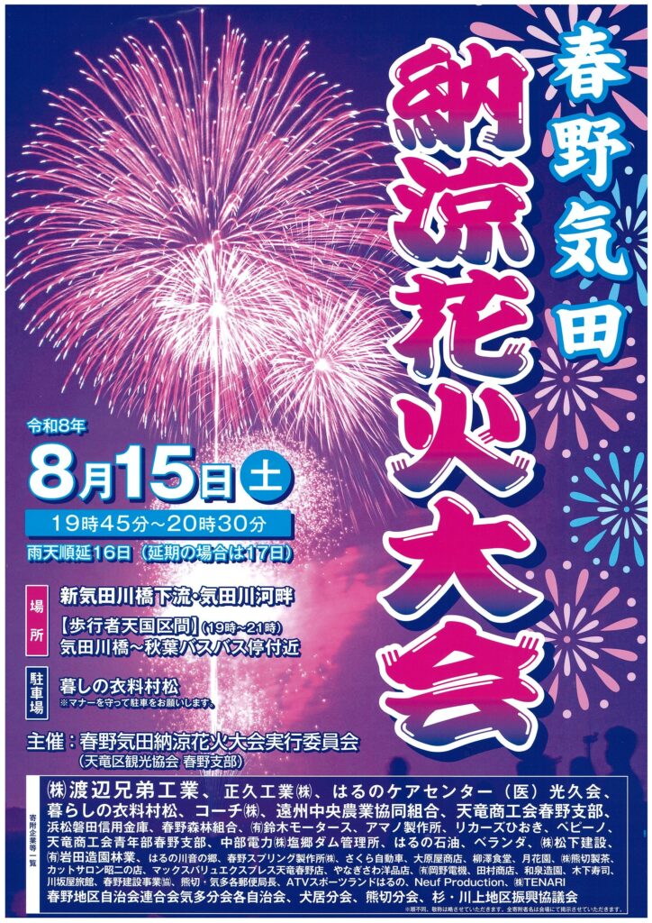 2026年春野気田納涼花火大会