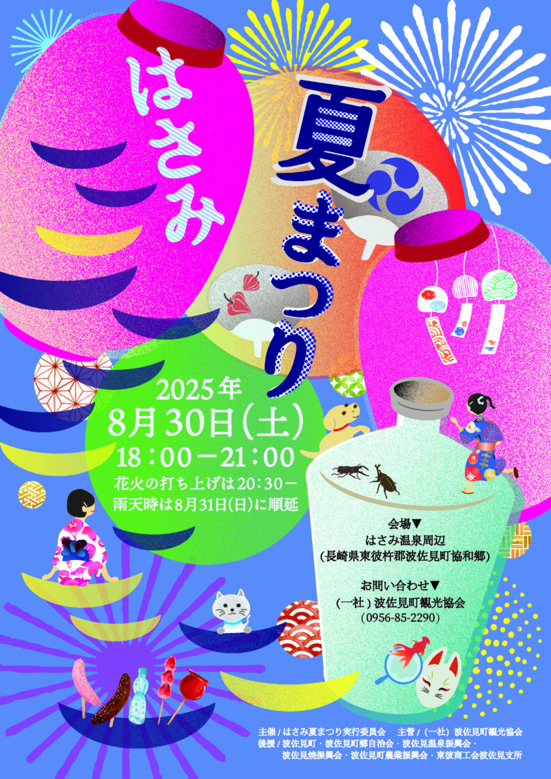 2025年はさみ夏まつり