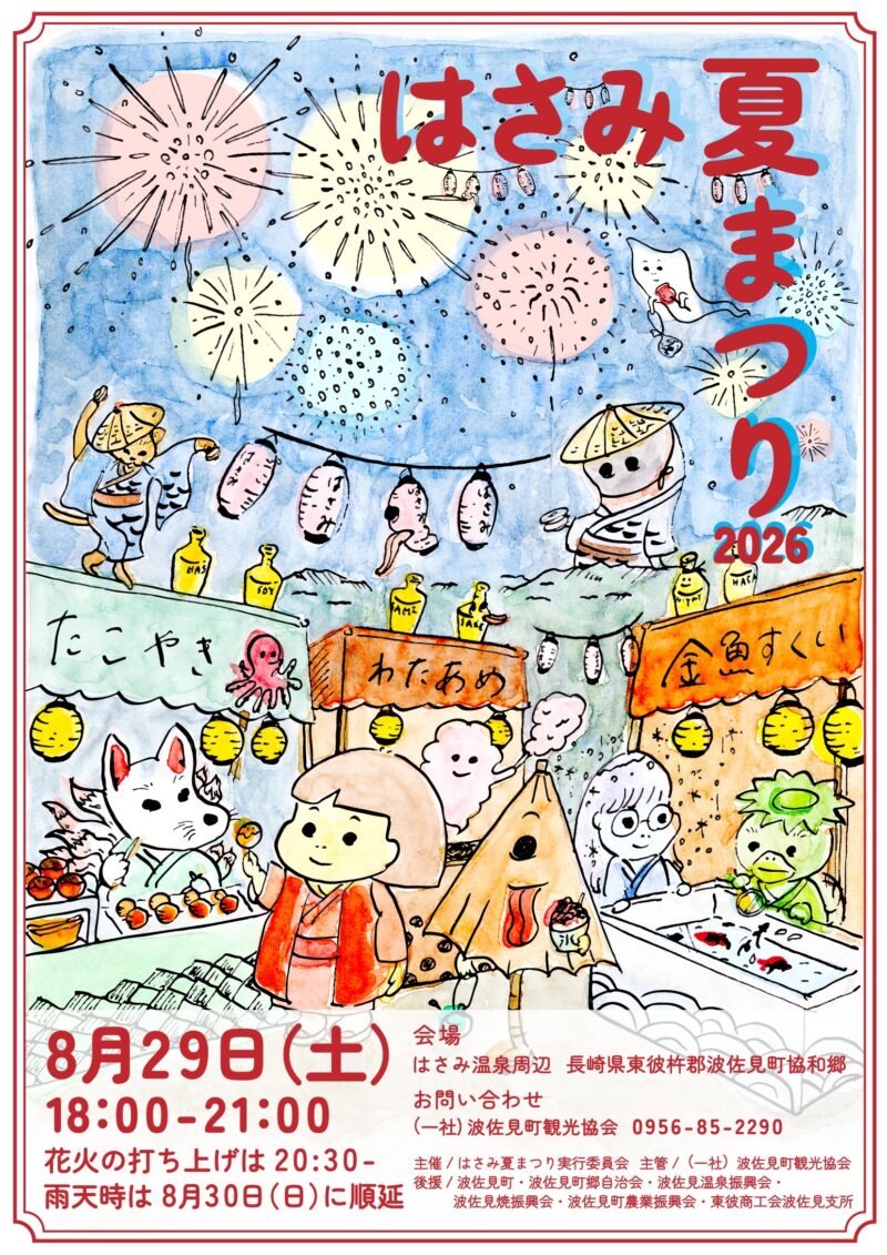 2026年はさみ夏まつり