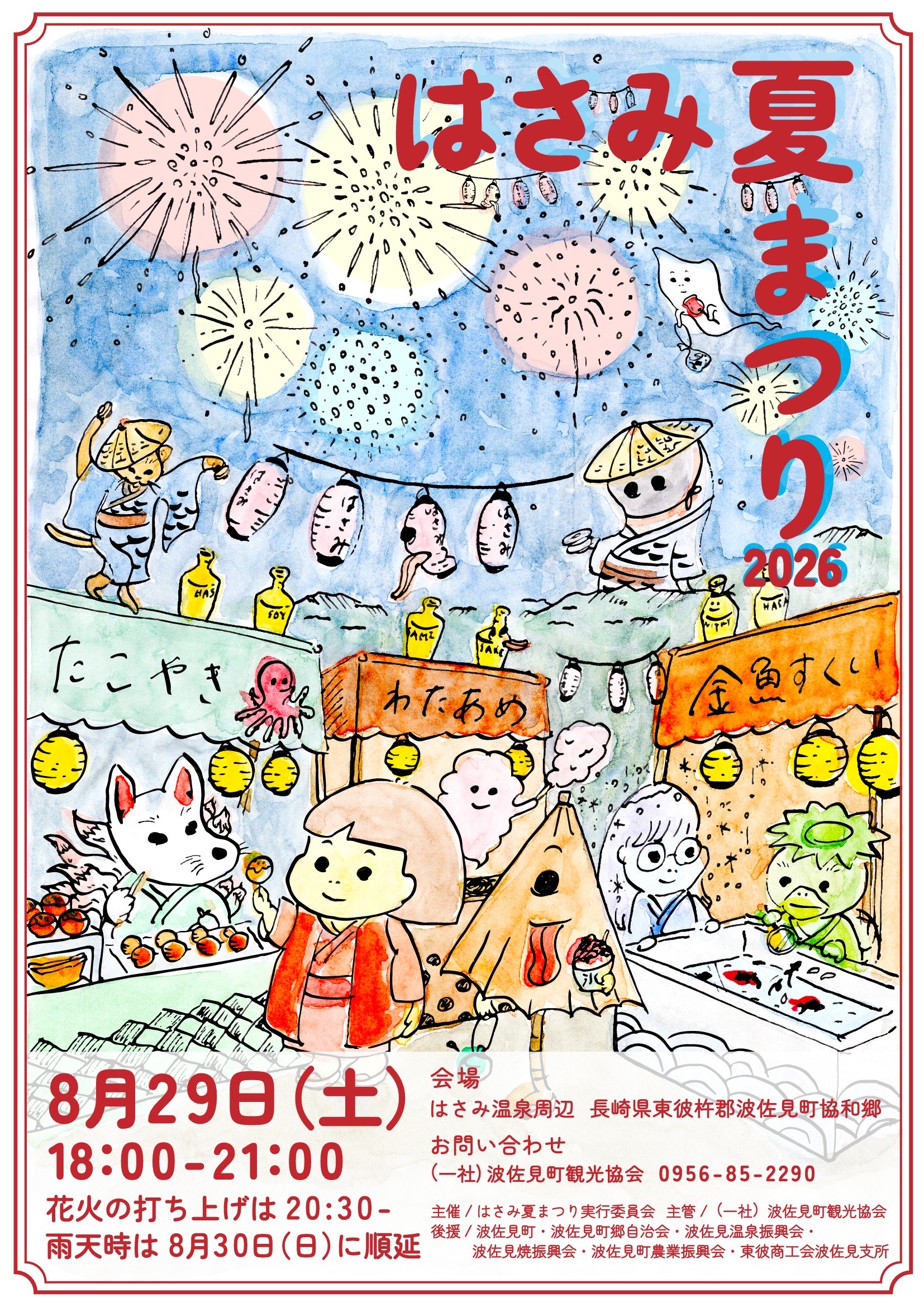 2026年はさみ夏まつり