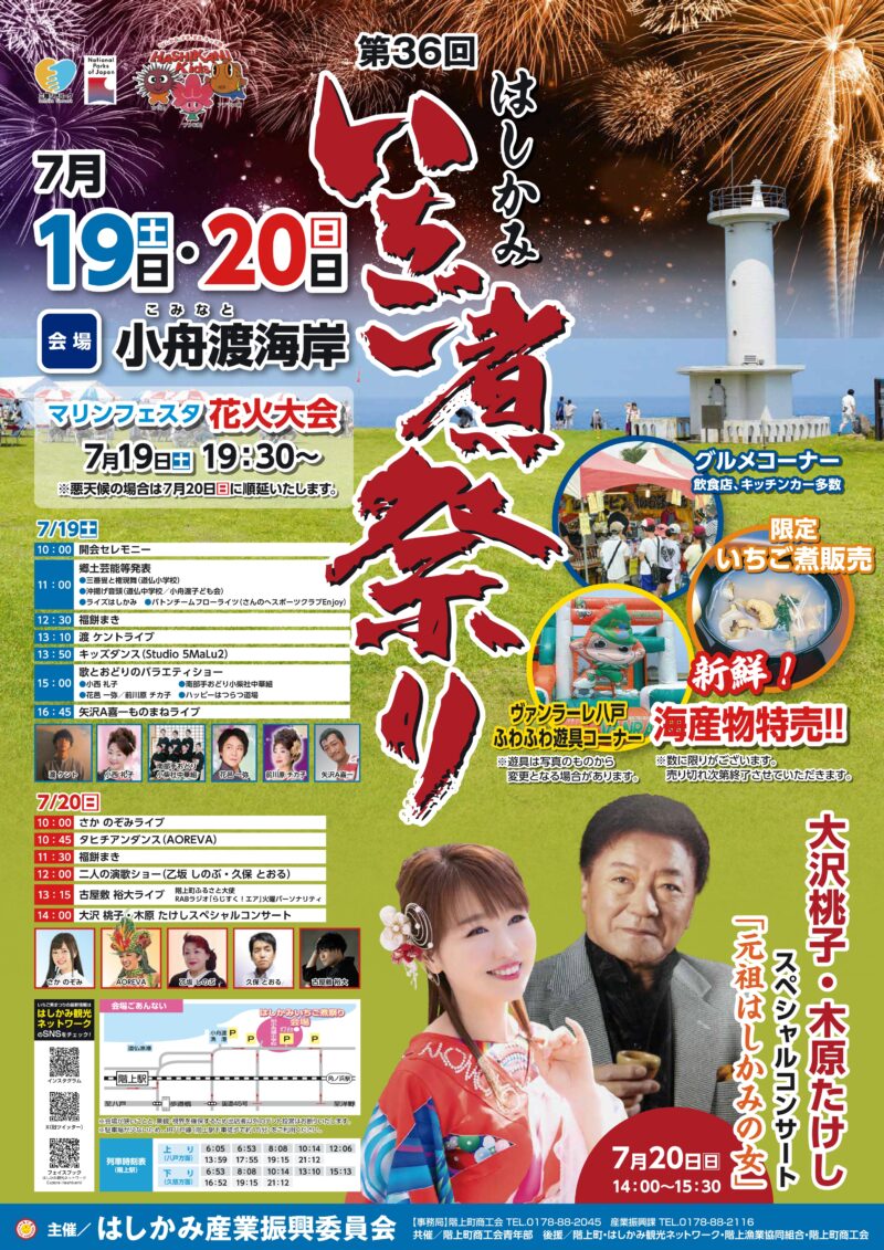 2025年はしかみいちご煮祭りマリンフェスタ