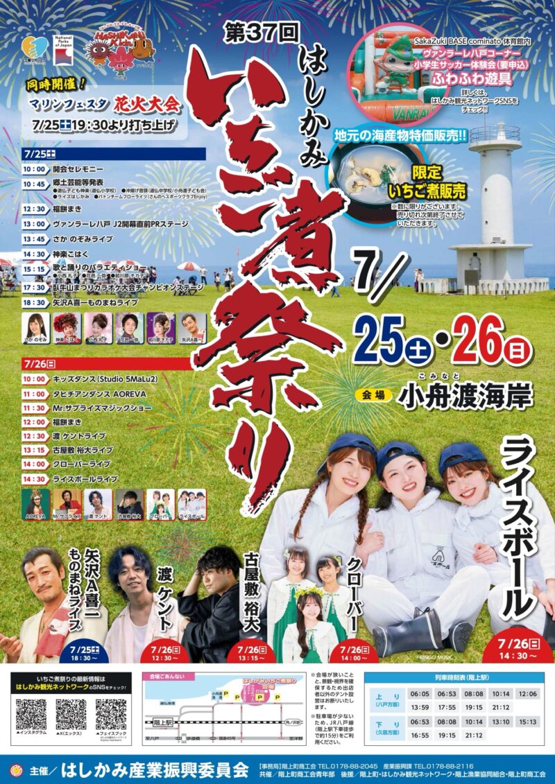 2026年はしかみいちご煮祭りマリンフェスタ