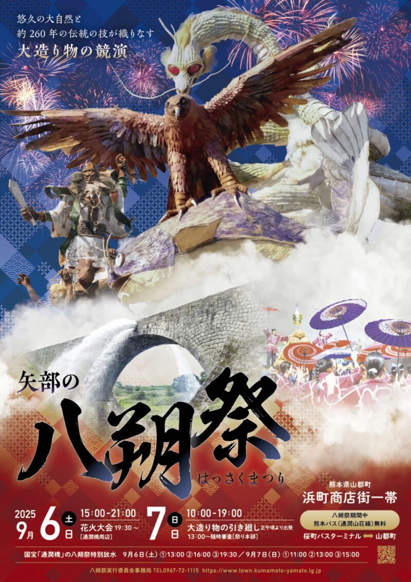 2025年八朔祭花火大会チラシ表面