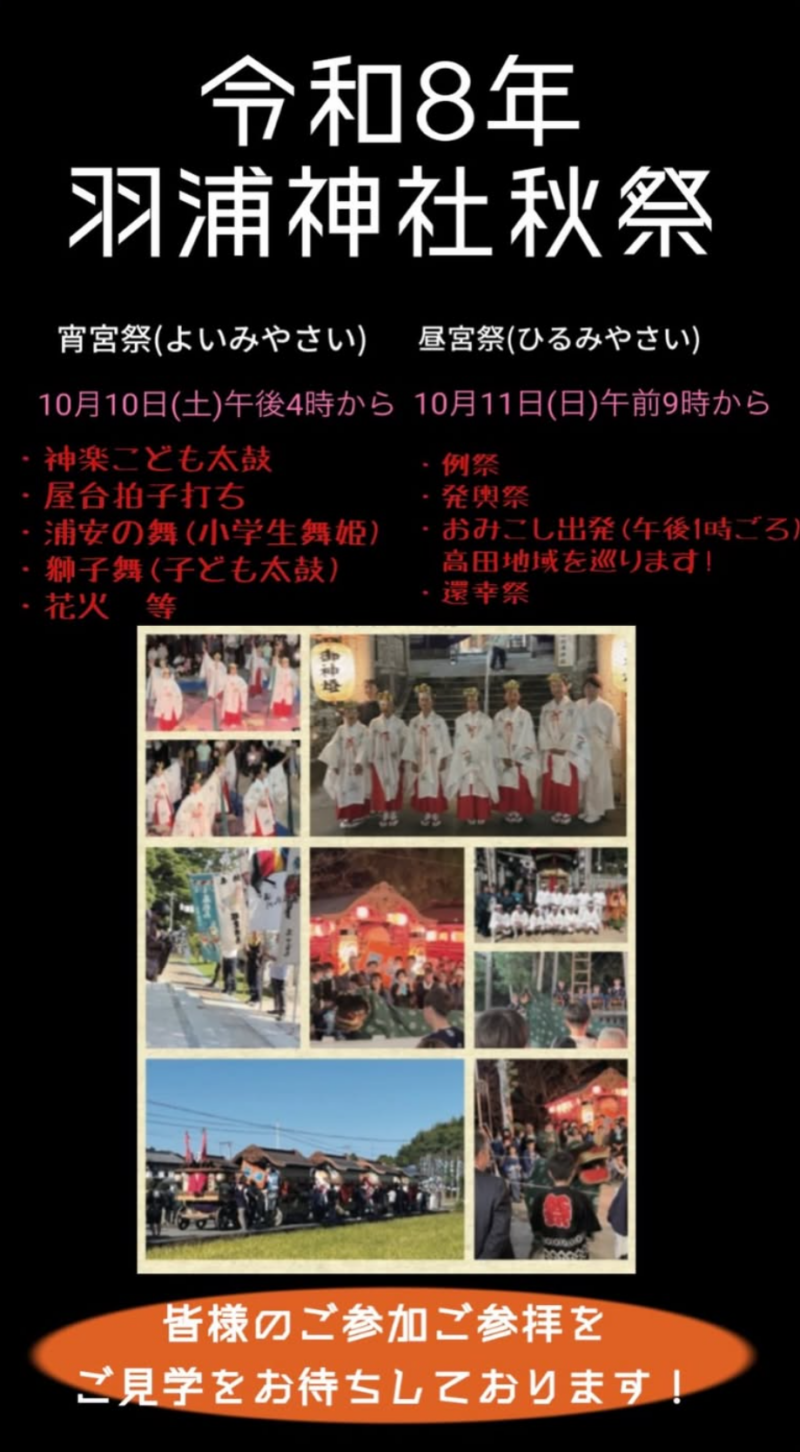 2026年羽浦神社秋祭り