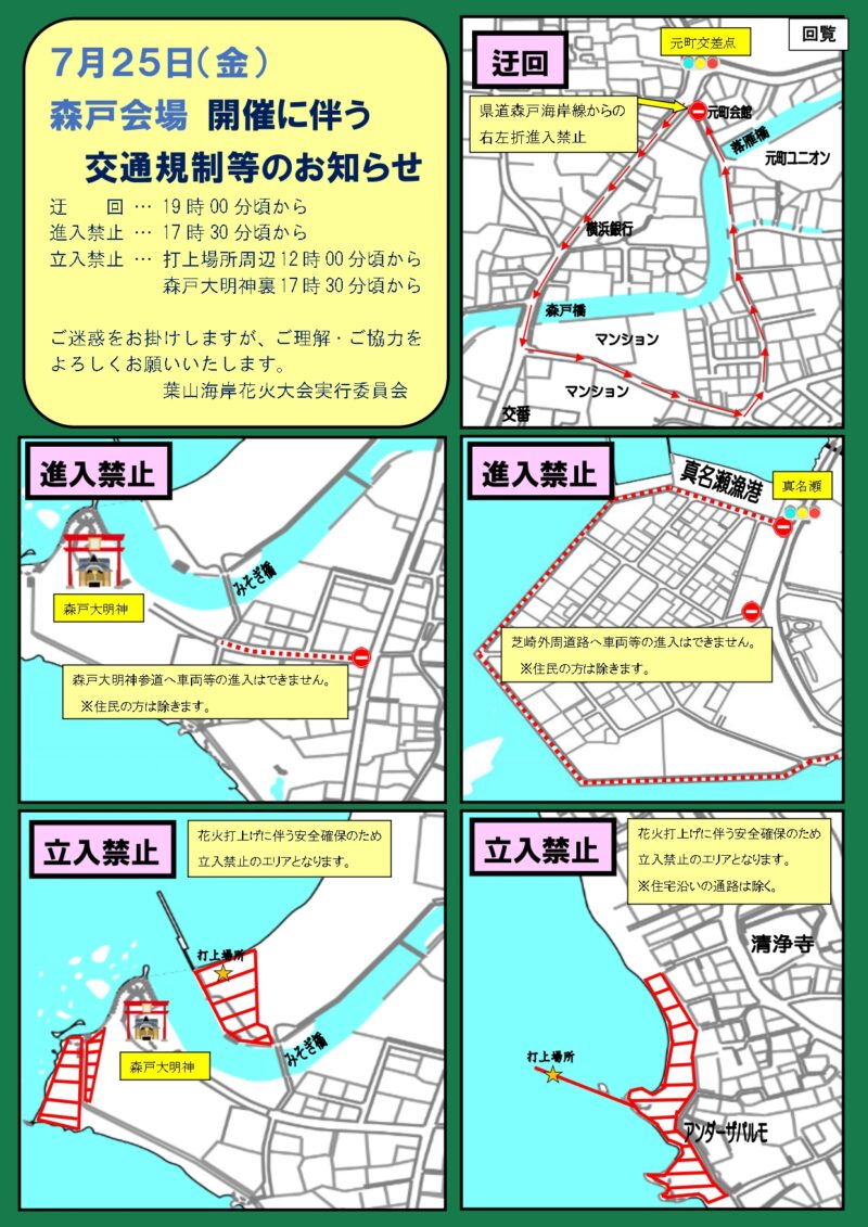 2025年葉山海岸HANABI森戸会場 交通規制
