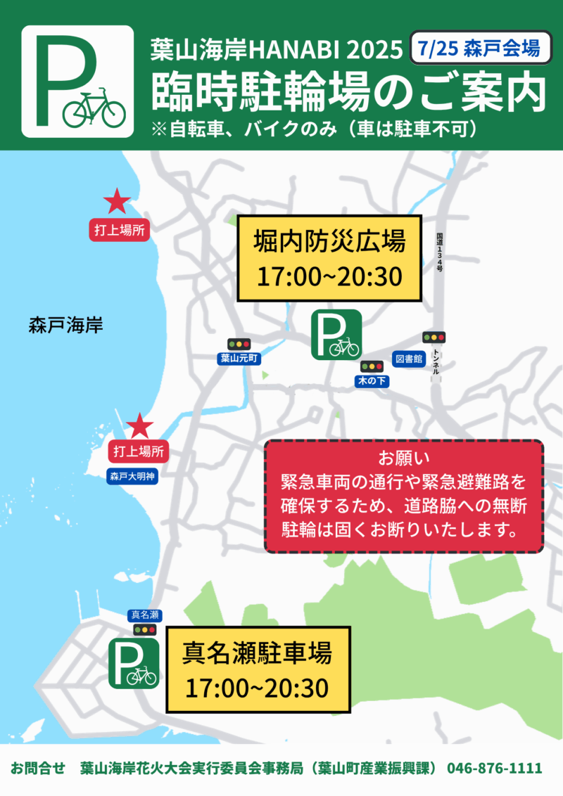 2025年葉山海岸HANABI森戸会場 臨時駐輪場