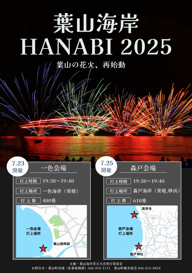 2025年葉山海岸HANABI一色会場