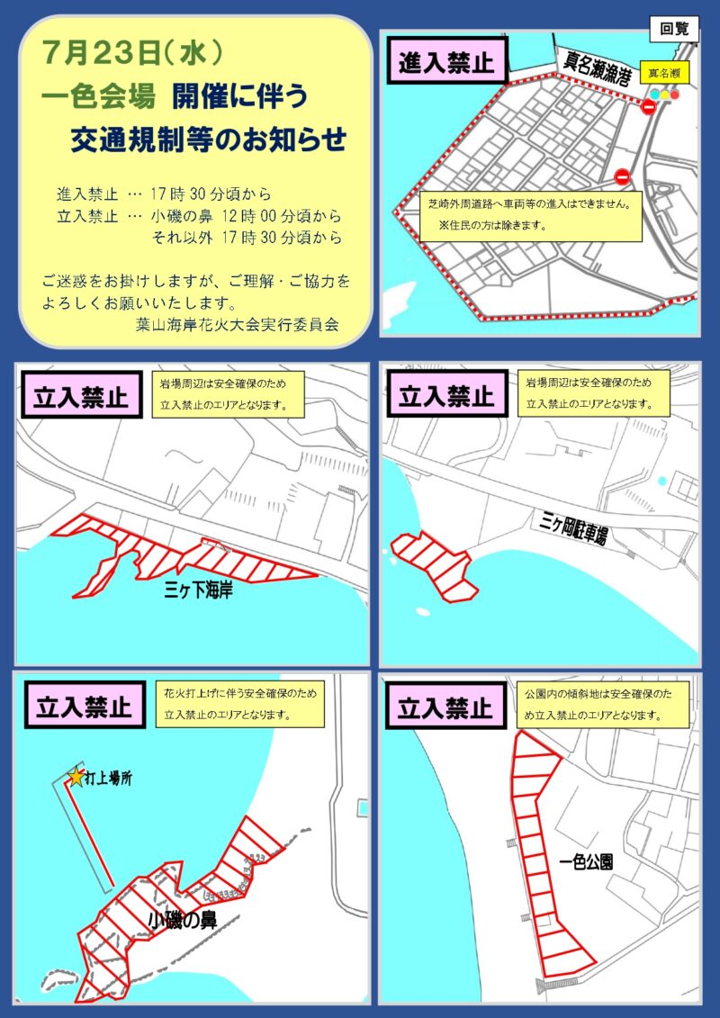2025年葉山海岸HANABI一色会場 交通規制