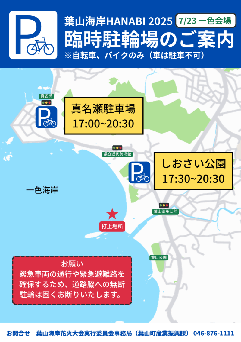 2025年葉山海岸HANABI一色会場 臨時駐輪場