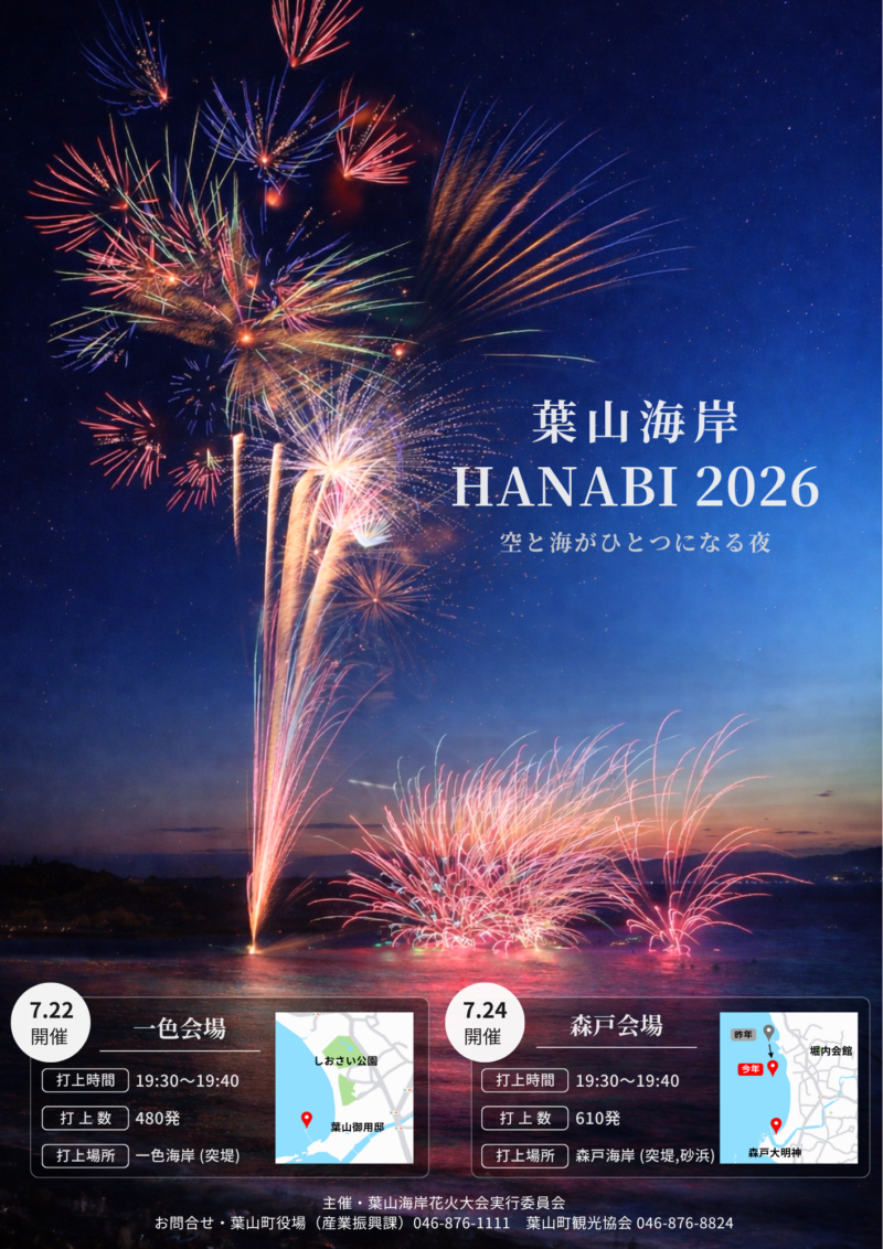2026年葉山海岸HANABI森戸会場