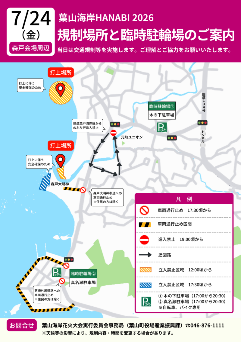 2026年葉山海岸HANABI森戸会場 交通規制・臨時駐輪場
