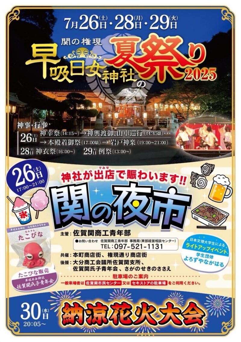 2025年関の権現早吸日女神社夏祭り
