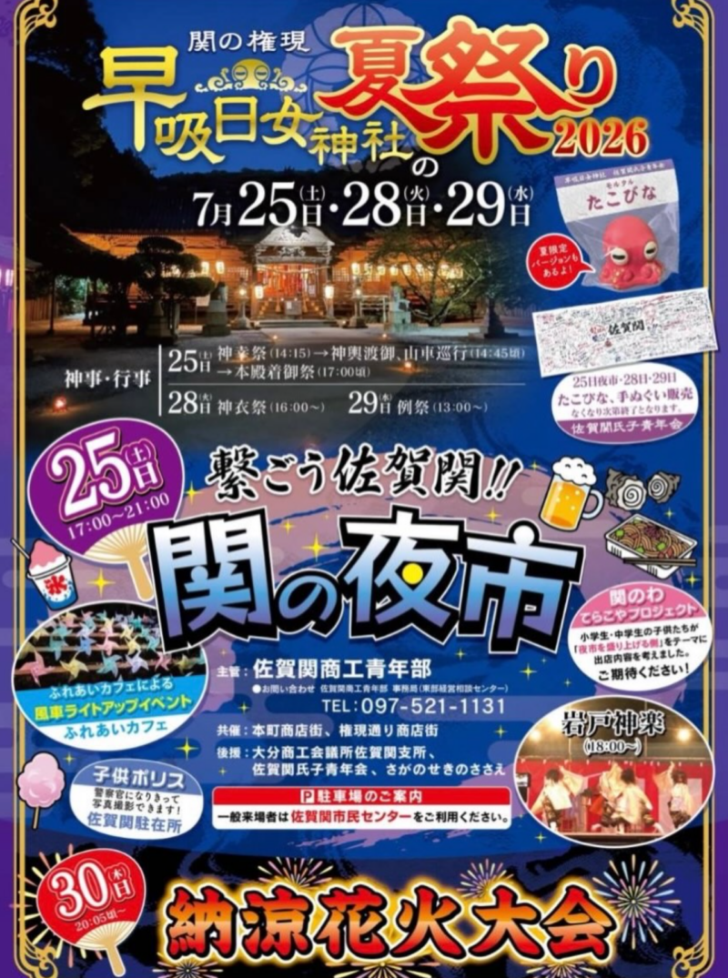 2026年関の権現早吸日女神社夏祭り