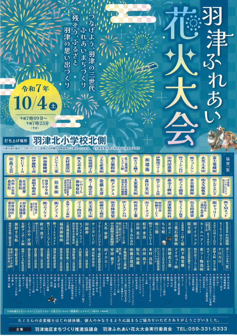 2025年羽津ふれあい花火大会ポスター
