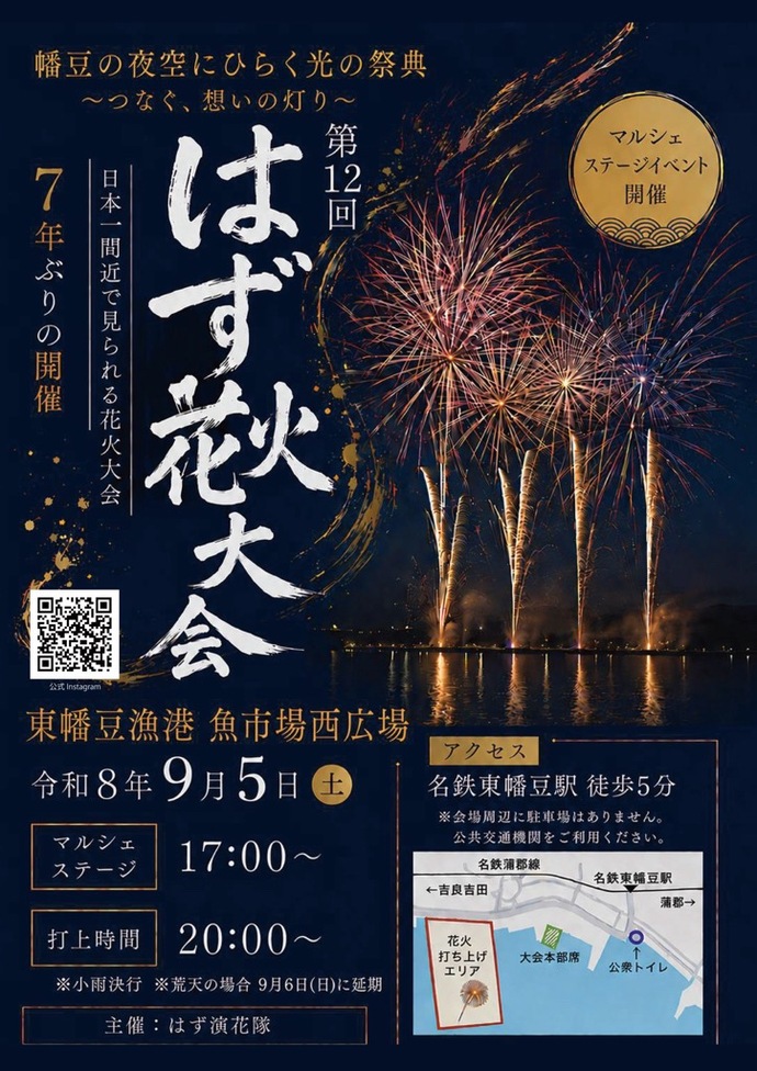 2026年はず花火大会