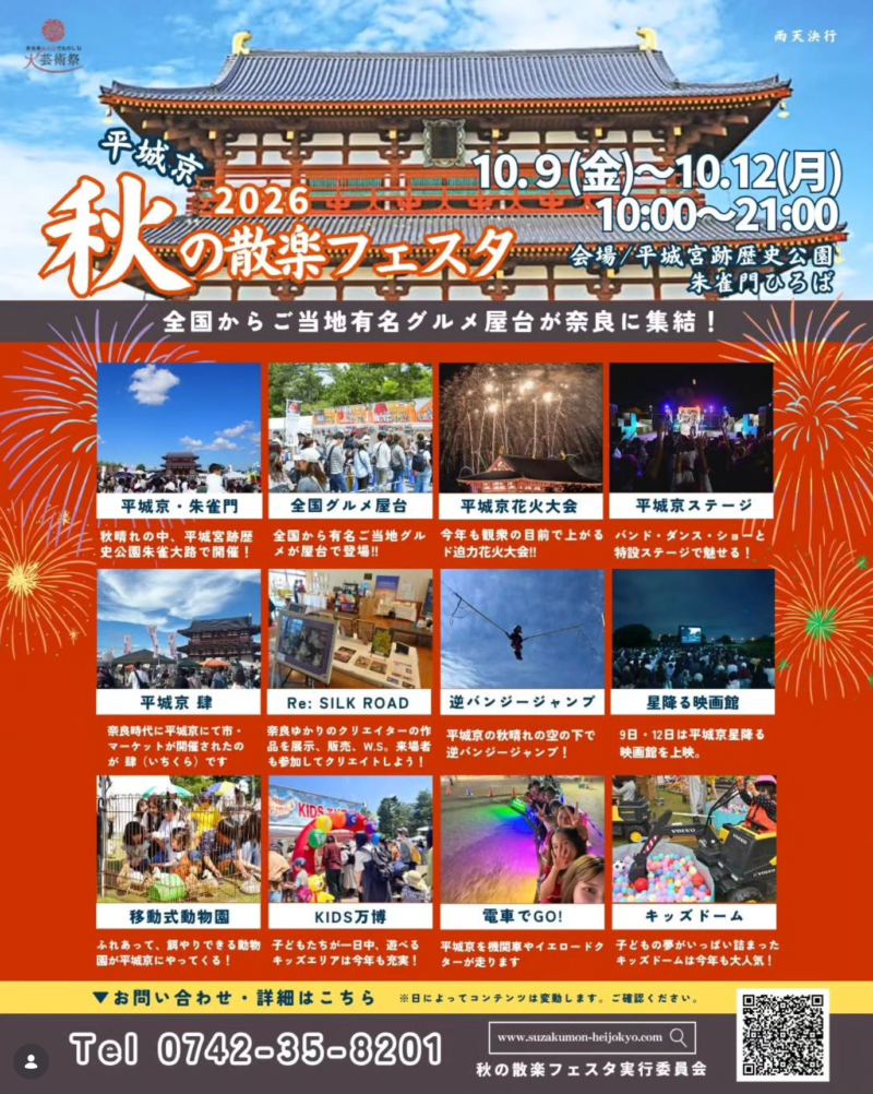 2026年平城京秋の散策フェスタ