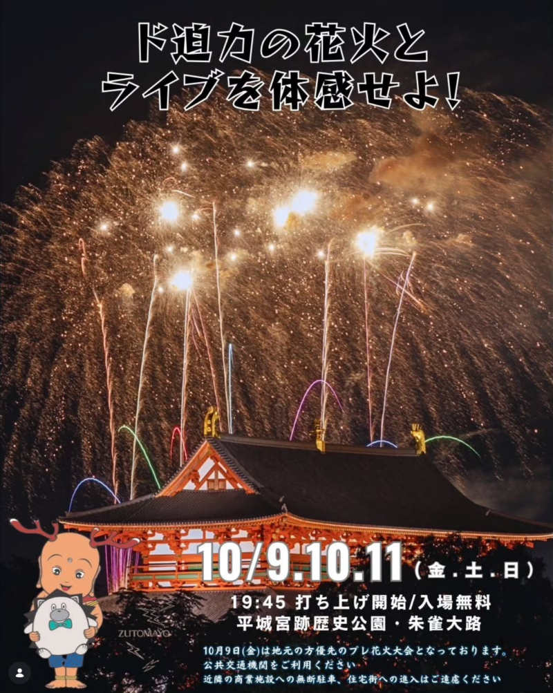 2026年平城京秋の散策フェスタ平城京花火大会