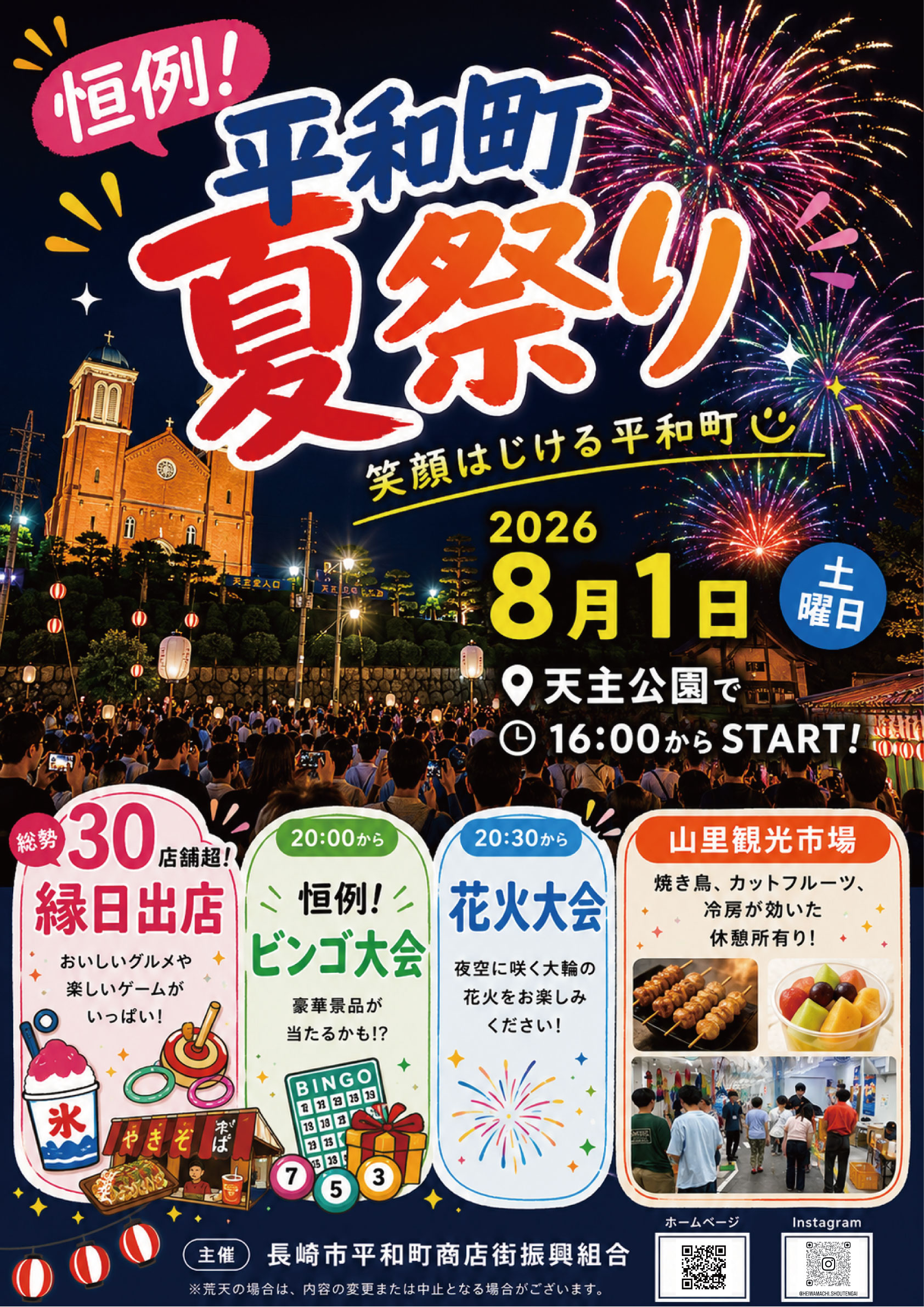 2026年平和町商店街夏祭り