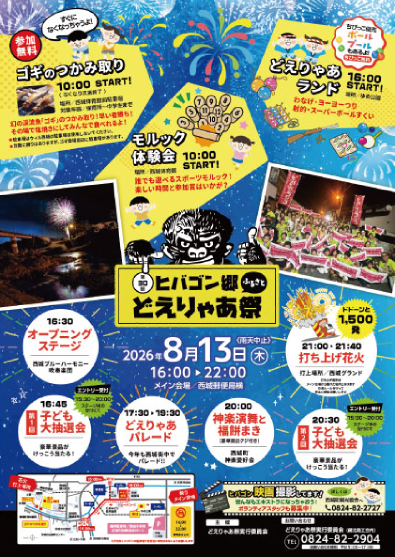 2026年ヒバゴン郷ふるさとどえりゃあ祭