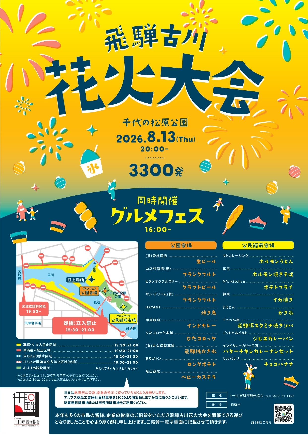 2026年飛騨古川花火大会