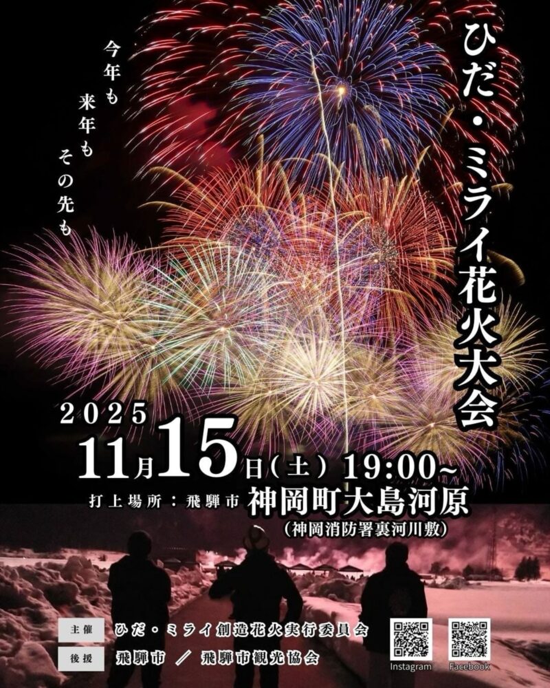 2025年ひだミライ花火大会