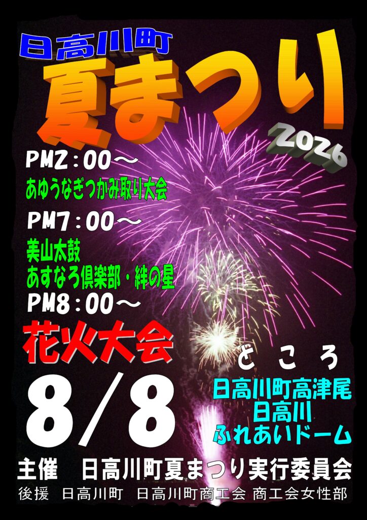 2026年日高川町夏まつり