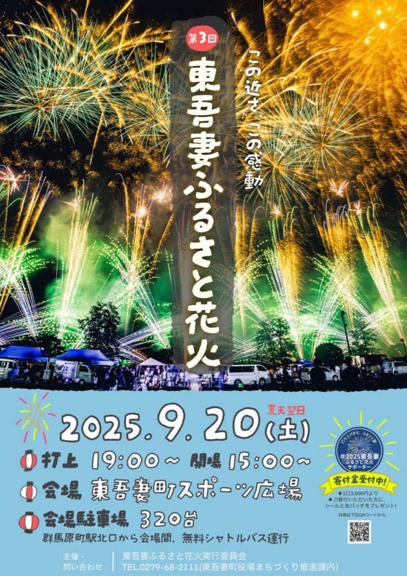 2025年東吾妻ふるさと花火