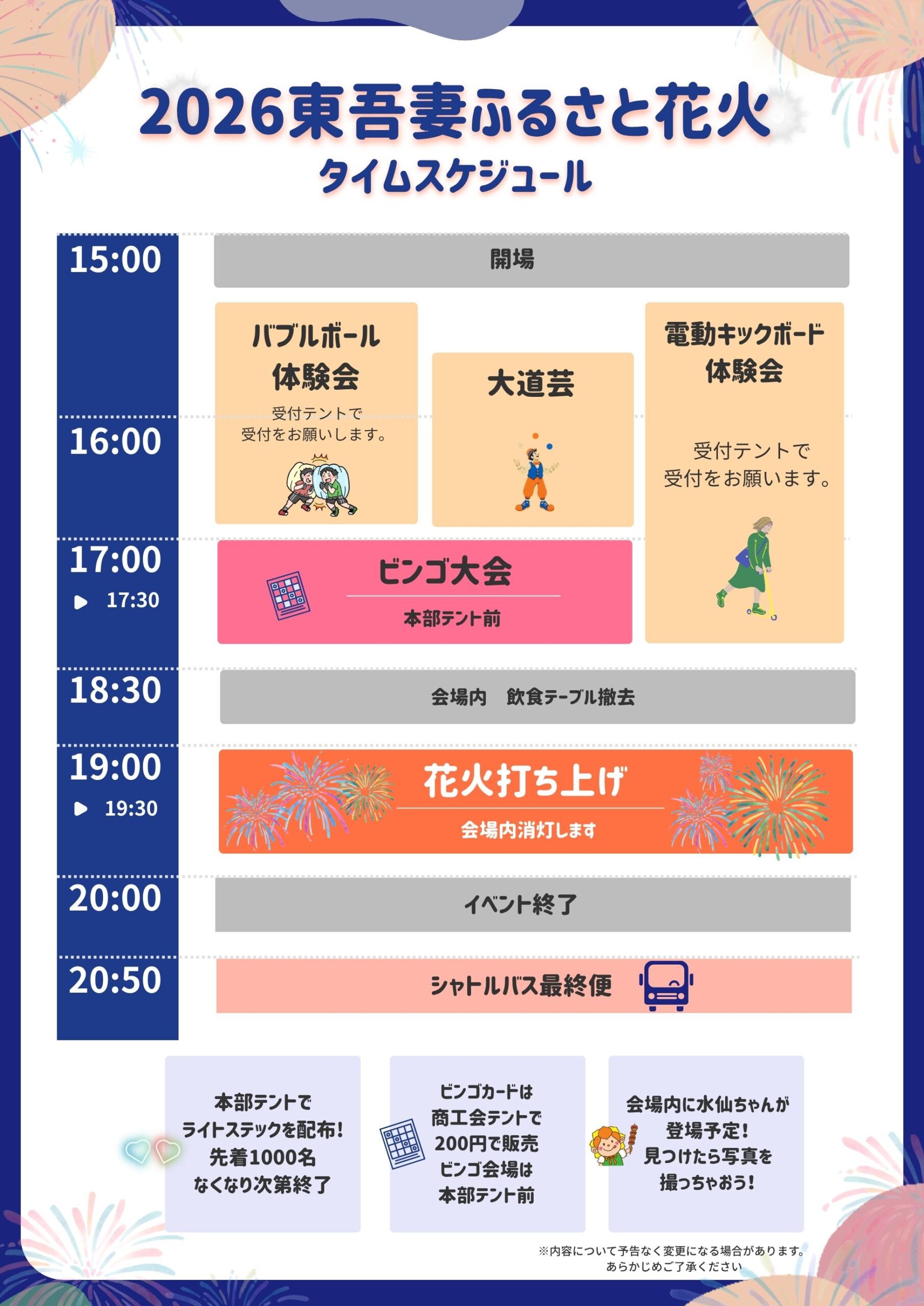 2026年東吾妻ふるさと花火