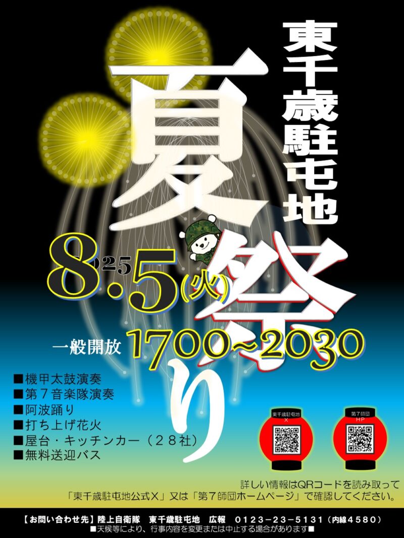 2025年東千歳駐屯地夏祭りポスター