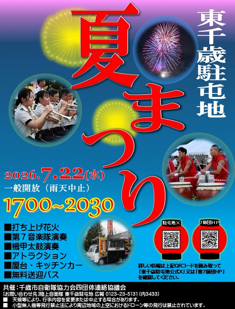 2026年東千歳駐屯地夏祭り