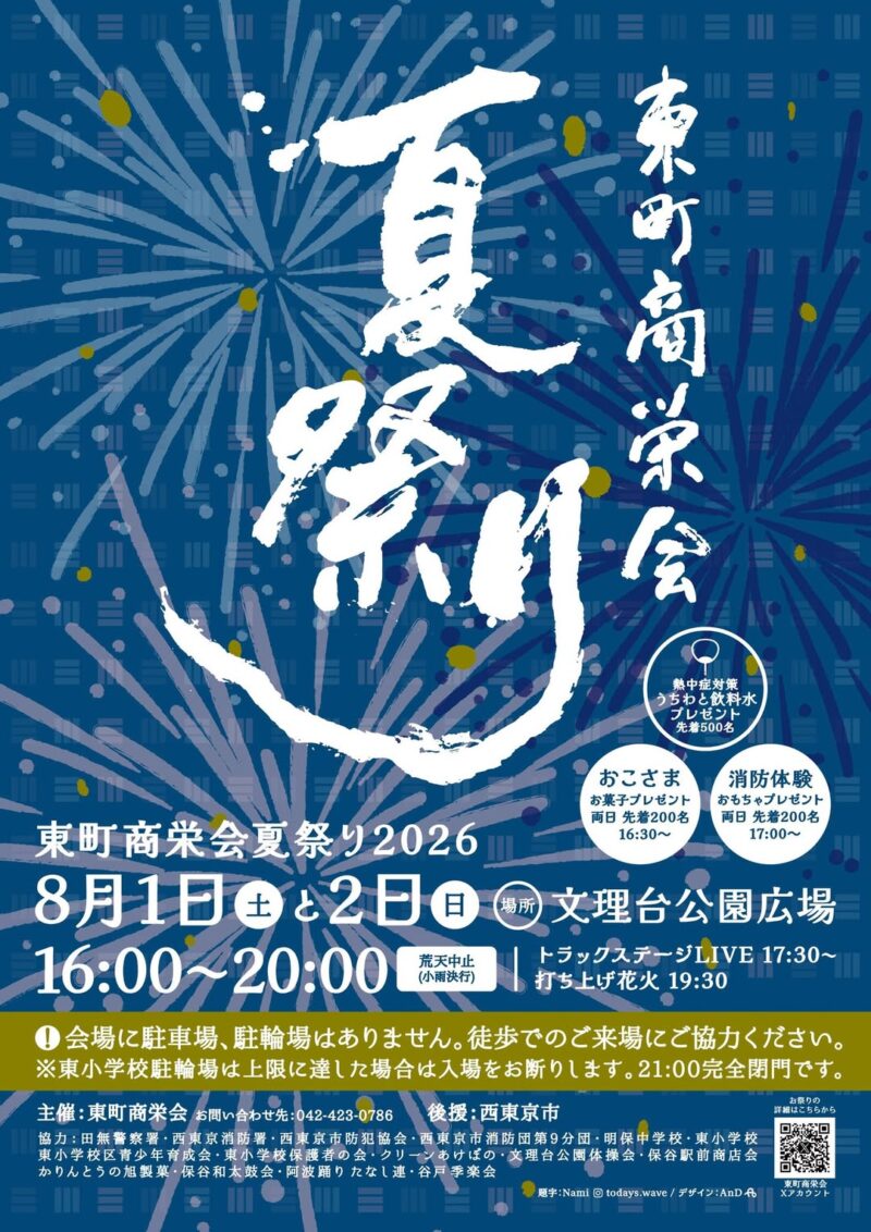2026年東町商栄会夏祭り