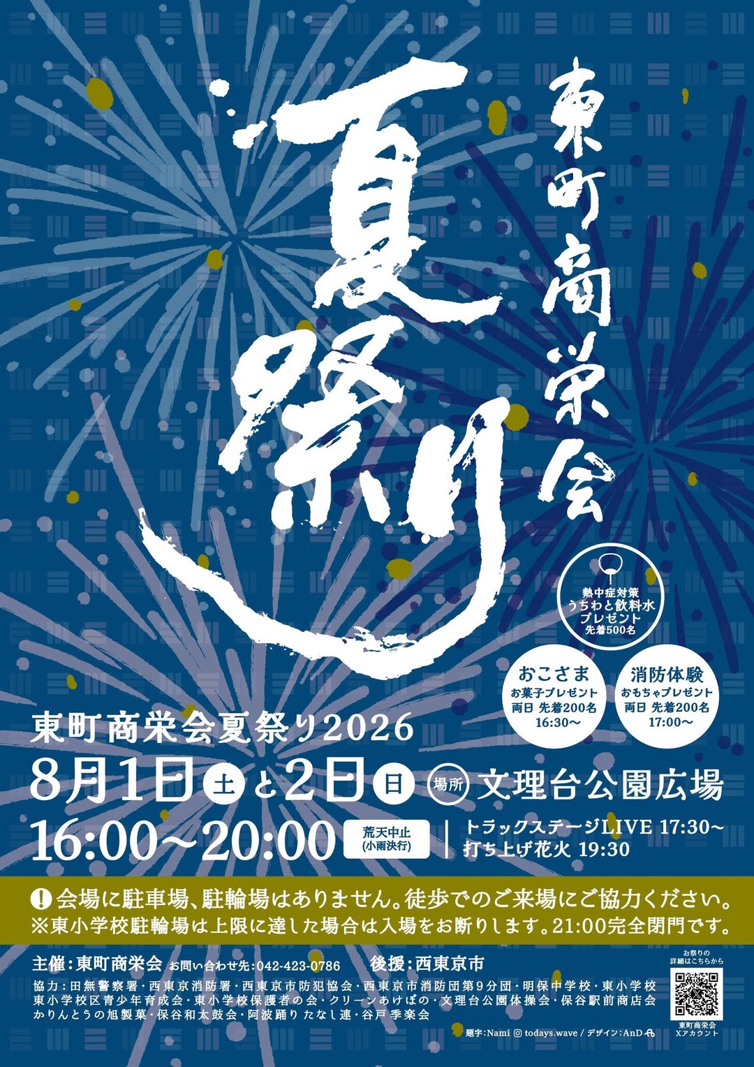 2026年東町商栄会夏祭り