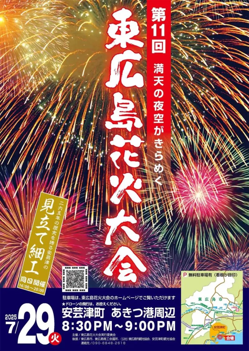 2025年東広島花火大会ポスター