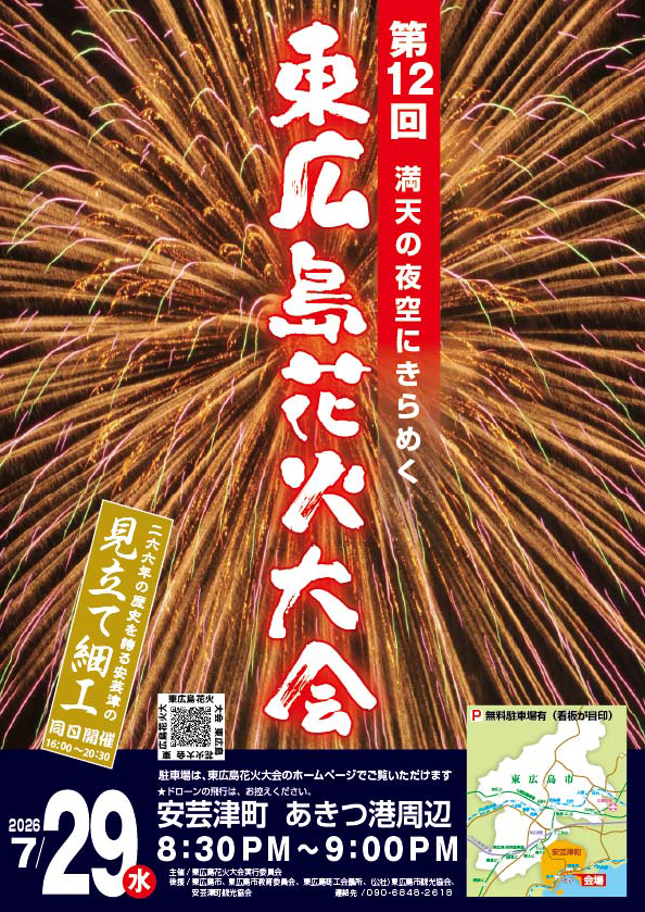 2026年東広島花火大会ポスター