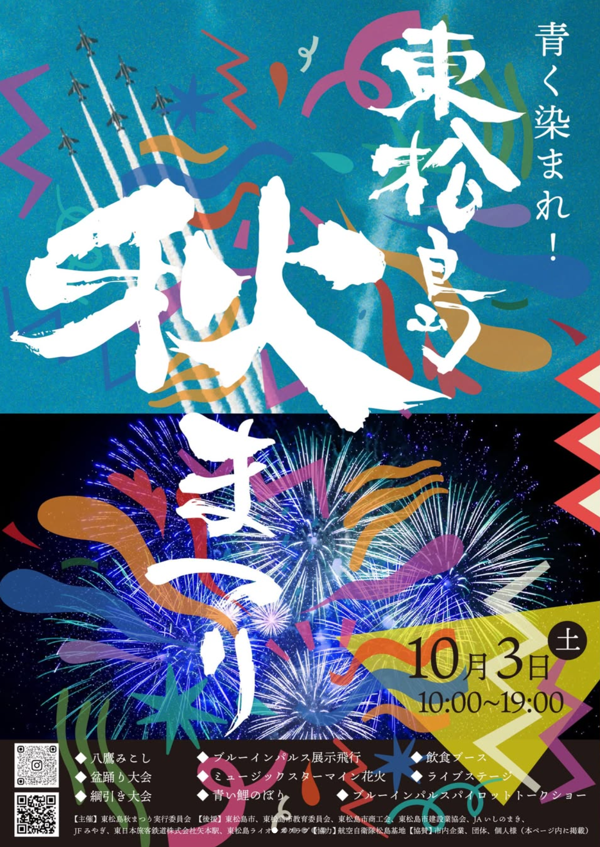 2026年東松島秋まつり
