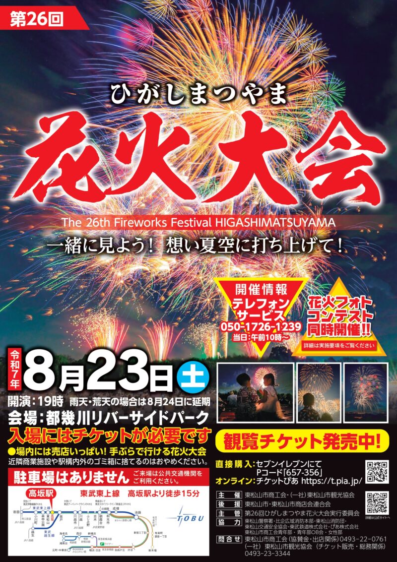 2025年ひがしまつやま花火大会プログラム表面