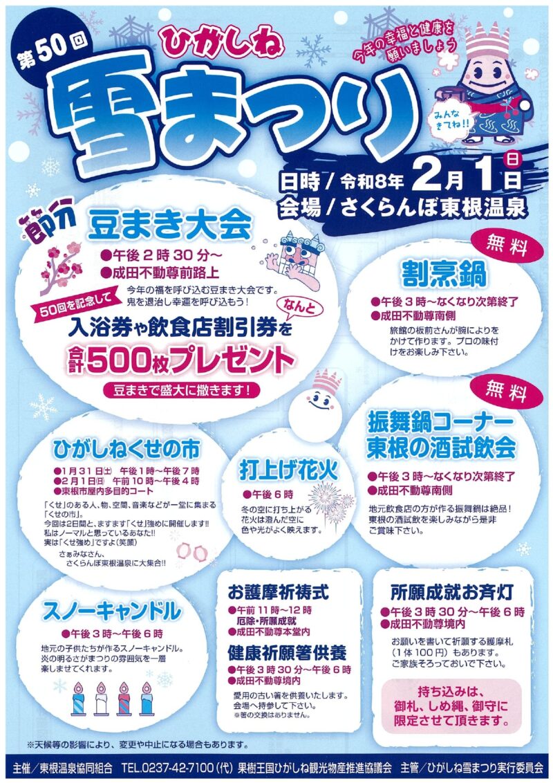 2026年ひがしね雪まつり打ち上げ花火チラシ